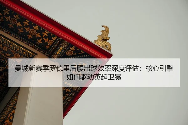 man-cheng-xin-sai-ji-luo-de-li-hou-yao-chu-qiu-xiao-lv-shen-du-ping-gu-he-xin-yin-qing-ru-he-qu-dong-ying-chao-wei-mian-2-771.jpg