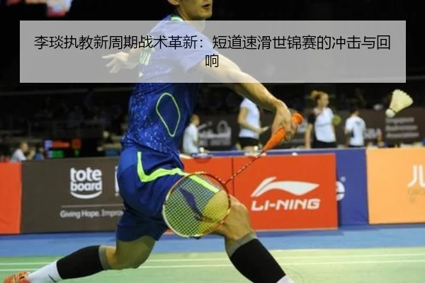 李琰执教新周期战术革新：短道速滑世锦赛的冲击与回响