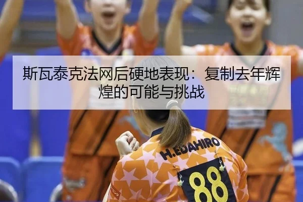 si-wa-tai-ke-fa-wang-hou-ying-di-biao-xian-fu-zhi-qu-nian-hui-huang-de-ke-neng-yu-tiao-zhan-2-725.jpg