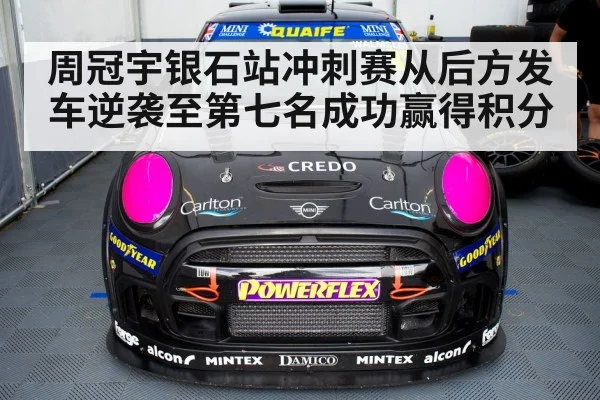 周冠宇银石站冲刺赛从后方发车逆袭至第七名成功赢得积分