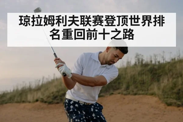 琼拉姆利夫联赛登顶世界排名重回前十之路