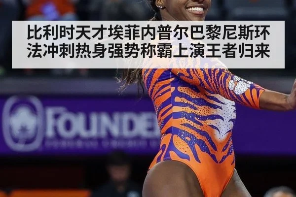 比利时天才埃菲内普尔巴黎尼斯环法冲刺热身强势称霸上演王者归来