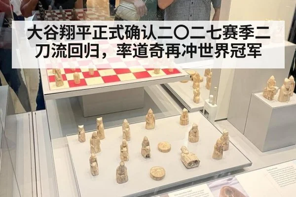 大谷翔平正式确认二〇二七赛季二刀流回归,率道奇再冲世界冠军