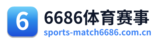 6686体育赛事